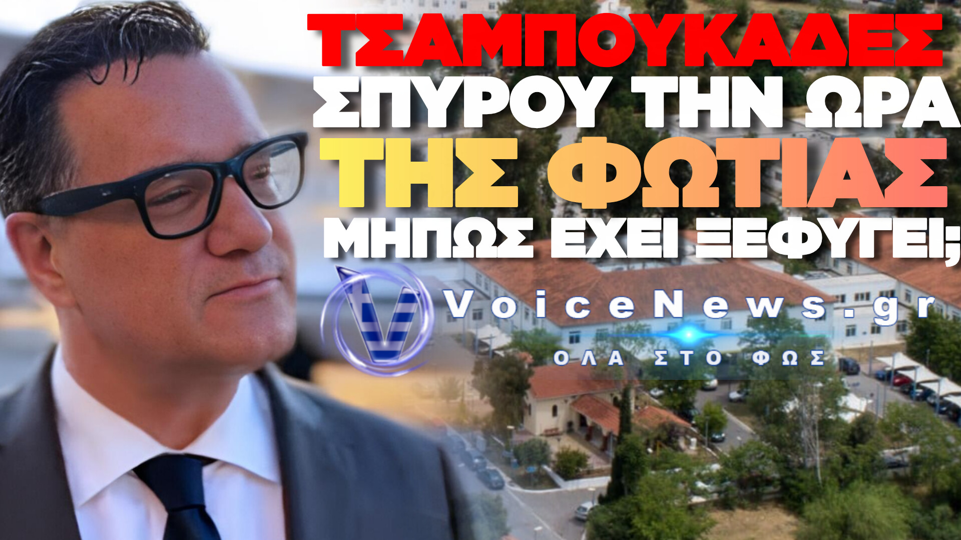 «Ο ΑΔΩΝΙΣ ΗΡΘΕ ΝΑ ΜΑΣ ΑΠΕΙΛΗΣΕΙ» – ΚΑΤΑΓΓΕΛΙΑ-ΦΩΤΙΑ ΑΠΟ ΤΟ ΨΝΑ – «ΕΙΜΑΙ ΤΟ ΑΦΕΝΤΙΚΟ ΣΑΣ»;