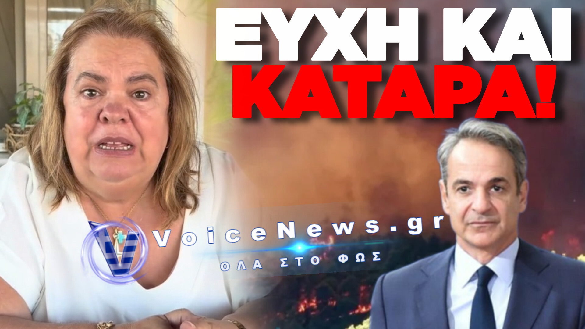VIRAL Η ΕΦΗ ΘΩΔΗ: «ΜΗΤΣΟΤΑΚΗ ΓΚΑΝΤΕΜΗ ΜΑΣ ΕΚΑΨΕΣ!» ΔΕΙΤΕ ΤΟ ΒΙΝΤΕΟ