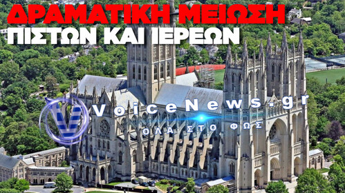 ΑΡΓΟΣΒΗΝΟΥΝ ΟΙ ΚΑΘΟΛΙΚΟΙ ΣΤΙΣ Η.Π.Α. ΣΥΓΧΩΝΕΥΣΕΙΣ ΝΑΩΝ-ΕΛΛΕΙΨΕΙΣ ΙΕΡΕΩΝ-ΔΡΑΣΤΙΚΗ ΜΕΙΩΣΗ ΠΙΣΤΩΝ