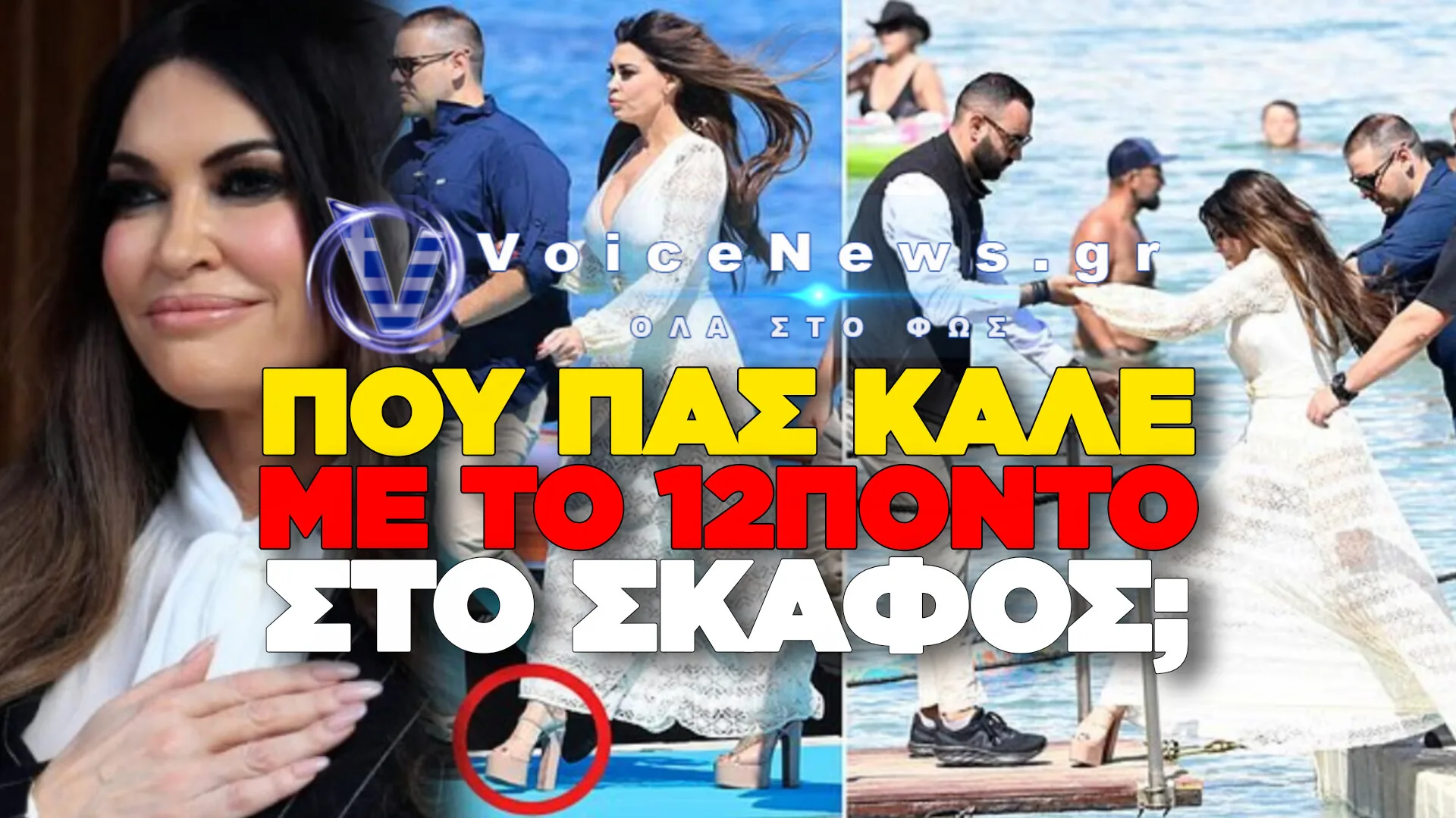 ΜΥΚΟΝΟΣ: ΠΑΡ’ ΟΛΙΓΟΝ «ΒΟΥΤΙΑ» ΣΤΟ ΑΙΓΑΙΟ ΓΙΑ ΤΗΝ ΑΜΕΡΙΚΑΝΙΔΑ ΠΡΕΣΒΕΙΡΑ ΚΙΜΠΕΡΛΙ ΓΚΙΛΦΟΪΛ!