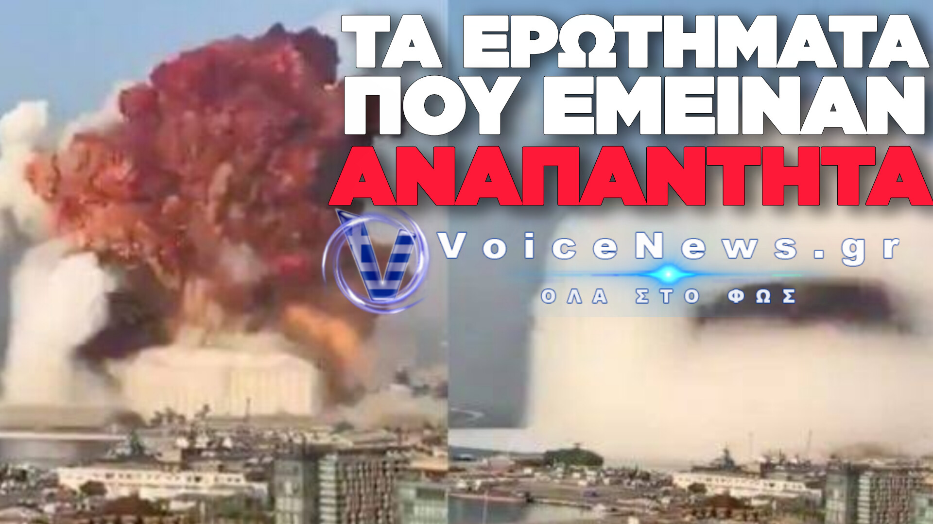 ΒΗΡΥΤΟΣ: 2.750 ΤΟΝΟΙ ΝΙΤΡΙΚΟΥ ΑΜΜΩΝΙΟΥ, 218 ΝΕΚΡΟΙ ΚΑΙ 6 ΧΡΟΝΙΑ ΜΕΤΑ… ΚΑΝΕΙΣ ΔΕΝ ΠΛΗΡΩΣΕ!