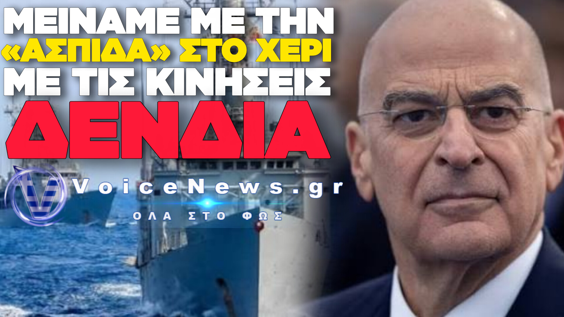 ΜΑΣ ΒΡΗΚΑΝ ΚΟΡΟΙΔΑ ΟΙ ΦΙΛΟΙ ΜΑΣ ΟΙ ΕΥΡΩΠΑΙΟΙ ΚΑΙ ΜΑΣ ΦΟΡΤΩΣΑΝ ΜΟΝΟΥΣ ΓΙΑ ΤΗΝ ΦΥΛΑΞΗ ΤΗΣ ΕΡΥΘΡΑΣ ΘΑΛΑΣΣΑΣ