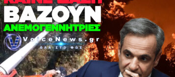 ΤΑ ΔΑΣΗ ΚΑΙΓΟΝΤΑΙ ΚΑΙ ΟΙ ΑΝΕΜΟΓΕΝΝΗΤΡΙΕΣ ΥΨΩΝΟΝΤΑΙ.