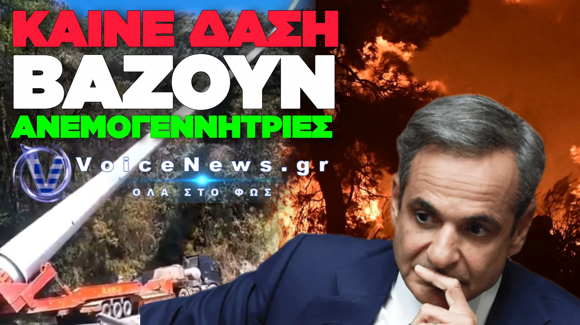 ΤΑ ΔΑΣΗ ΚΑΙΓΟΝΤΑΙ ΚΑΙ ΟΙ ΑΝΕΜΟΓΕΝΝΗΤΡΙΕΣ ΥΨΩΝΟΝΤΑΙ.