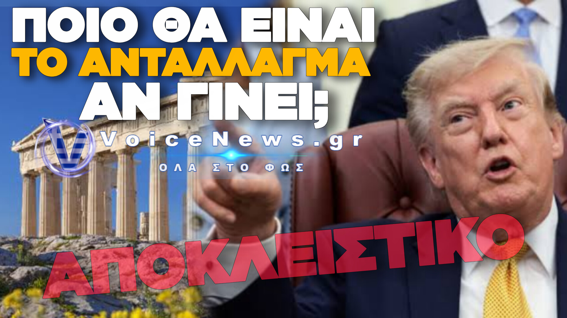 «DEAL» ΓΙΑ ΤΑ ΓΛΥΠΤΑ ΤΟΥ ΠΑΡΘΕΝΩΝΑ ΜΕΣΩ ΤΡΑΜΠ: ΠΟΙΟ ΕΙΝΑΙ ΤΟ ΠΡΑΓΜΑΤΙΚΟ ΑΝΤΑΛΛΑΓΜΑ ΚΑΙ ΤΙ ΕΤΟΙΜΑΖΟΥΝ ΠΙΣΩ ΑΠΟ ΤΙΣ ΚΛΕΙΣΤΕΣ ΠΟΡΤΕΣ;