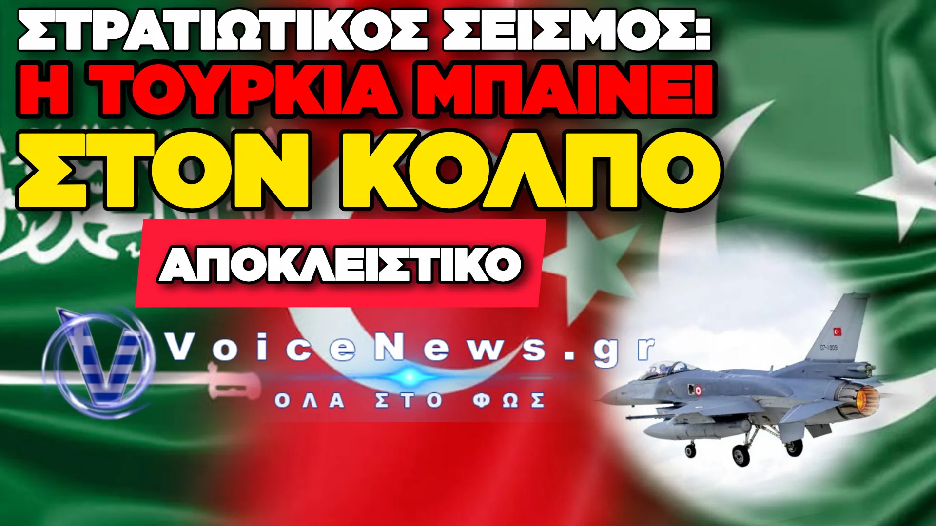 ΣΟΚ ΣΤΟΝ ΚΟΛΠΟ: Η ΤΟΥΡΚΙΑ ΣΤΗ ΣΑΟΥΔΙΚΗ ΑΡΑΒΙΑ – Η ΕΛΛΑΔΑ ΤΙ ΚΑΝΕΙ;