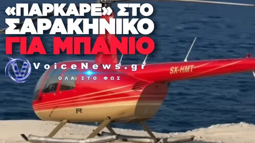 «ΔΕΝ ΕΙΝΑΙ AI, ΕΙΝΑΙ ΑΛΗΘΕΙΑ» ΕΛΙΚΟΠΤΕΡΟ ΠΡΟΣΓΕΙΩΘΗΚΕ ΣΤΗΝ ΠΑΡΑΛΙΑ ΓΙΑ ΝΑ ΚΟΛΥΜΠΗΣΟΥΝ