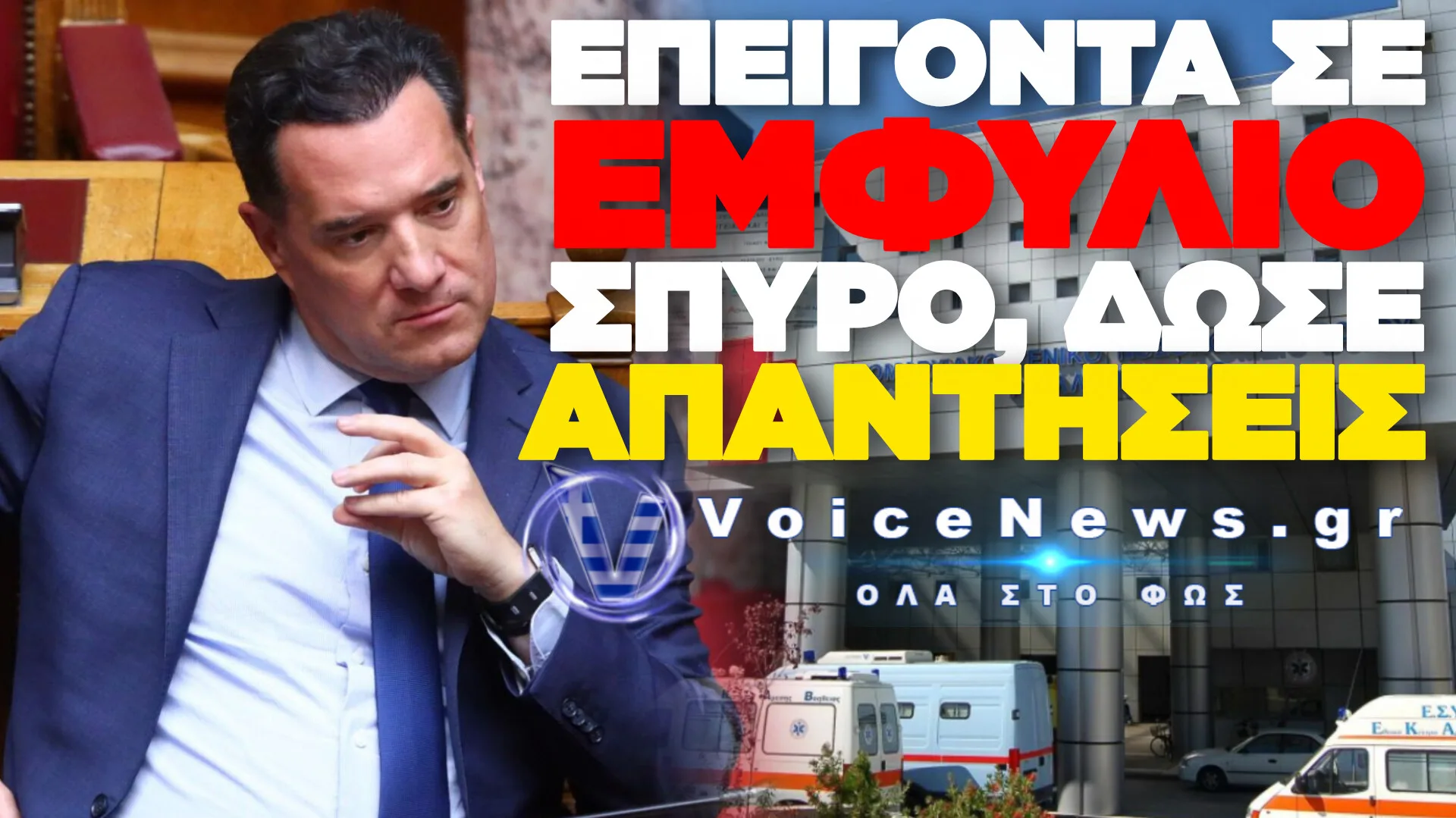 ΚΑΤΑΓΓΕΛΙΑ ΓΙΑ ΒΙΑ ΣΤΑ ΕΠΕΙΓΟΝΤΑ ΤΟΥ ΒΟΛΟΥ – ΣΠΥΡΟ, ΠΟΙΟΣ ΕΛΕΓΧΕΙ ΤΑ ΝΟΣΟΚΟΜΕΙΑ;