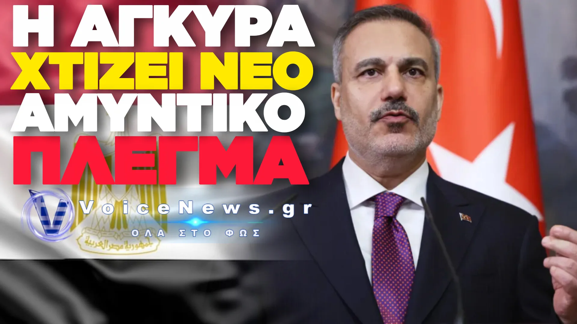 ΤΟΥΡΚΙΑ: ΚΑΛΕΙ ΤΗΝ ΑΙΓΥΠΤΟ ΣΤΗ «ΣΥΜΦΩΝΙΑ ΤΗΣ ΜΕΚΚΑΣ» – ΤΕΡΑΣΤΙΟΙ ΚΙΝΔΥΝΟΙ ΓΙΑ ΤΗΝ ΕΛΛΑΔΑ
