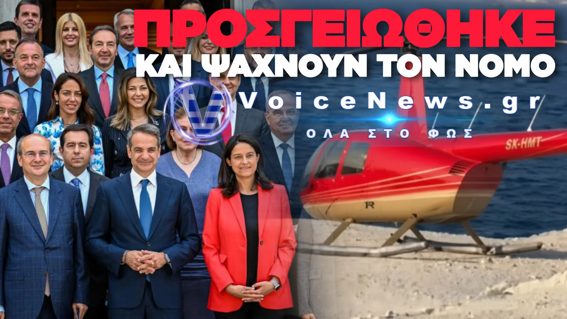 ΕΛΙΚΟΠΤΕΡΟ ΣΤΟ ΣΑΡΑΚΗΝΙΚΟ ΚΑΙ ΤΩΡΑ ΨΑΧΝΟΥΝ ΔΙΑΤΑΞΗ!