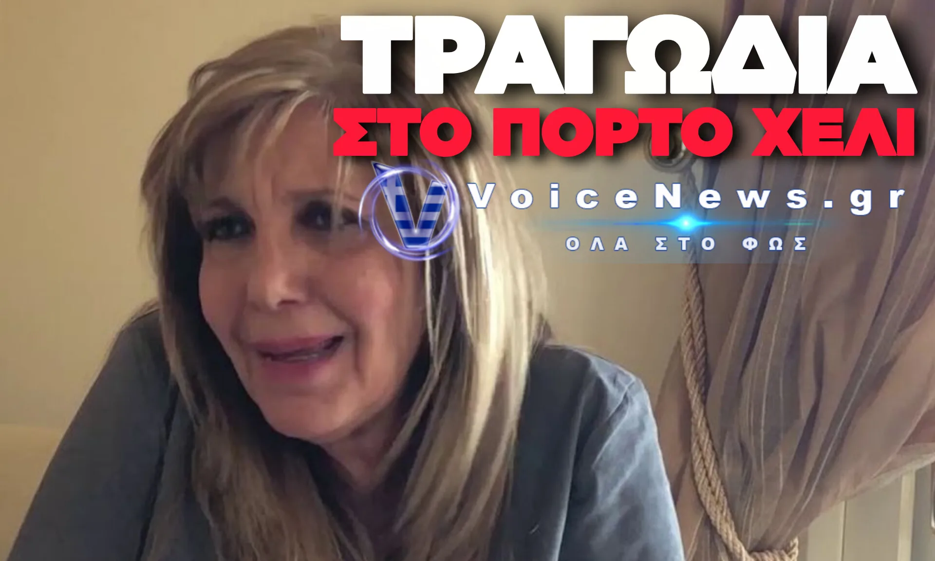 ΣΟΚ ΣΤΗΝ ΕΡΜΙΟΝΙΔΑ – ΕΠΕΣΕ ΑΠΟ ΤΟΝ 6ο ΟΡΟΦΟ Η ΙΔΙΟΚΤΗΤΡΙΑ ΤΟΥ «ΓΑΛΑΞΙΑ» ΔΟΜΝΑ ΤΟΡΤΟΠΙΔΟΥ