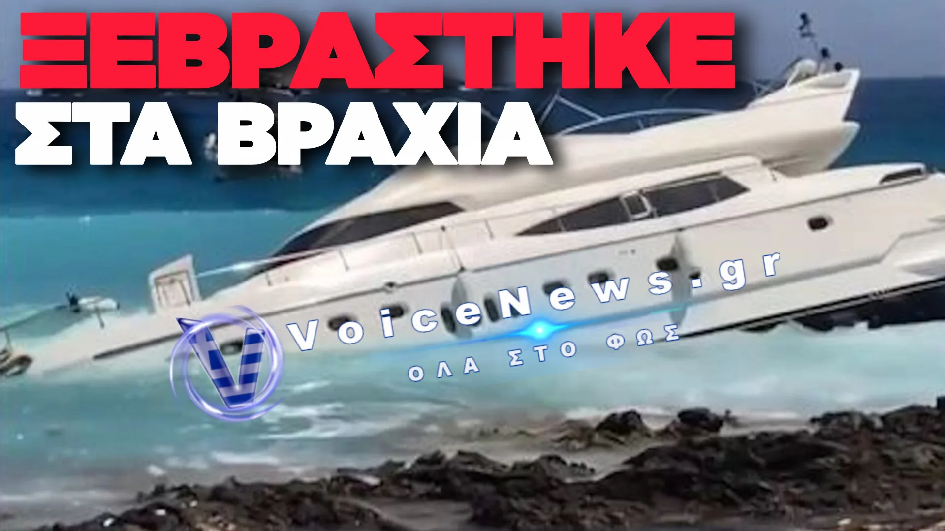 ΚΥΘΗΡΑ: ΘΑΛΑΜΗΓΟΣ ΜΕ ΣΗΜΑΙΑ ΓΕΡΜΑΝΙΑΣ ΒΓΗΚΕ ΣΤΗΝ ΠΑΡΑΛΙΑ ΣΤΟ ΔΙΑΚΟΦΤΙ