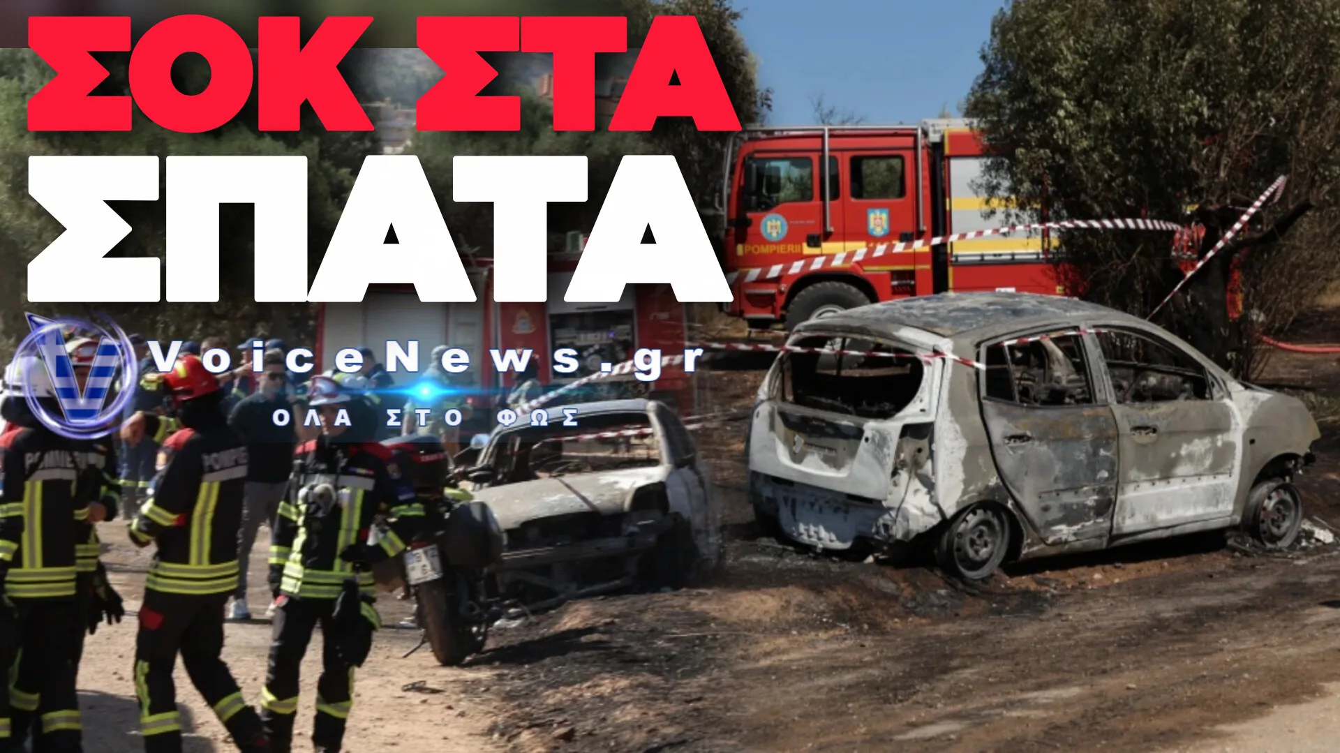 ΤΡΑΓΩΔΙΑ ΣΤΑ ΣΠΑΤΑ: ΝΕΚΡΟΣ ΟΔΗΓΟΣ ΜΕΣΑ ΣΕ ΑΥΤΟΚΙΝΗΤΟ ΑΠΟ ΤΟ ΟΠΟΙΟ ΞΕΚΙΝΗΣΕ Η ΦΩΤΙΑ