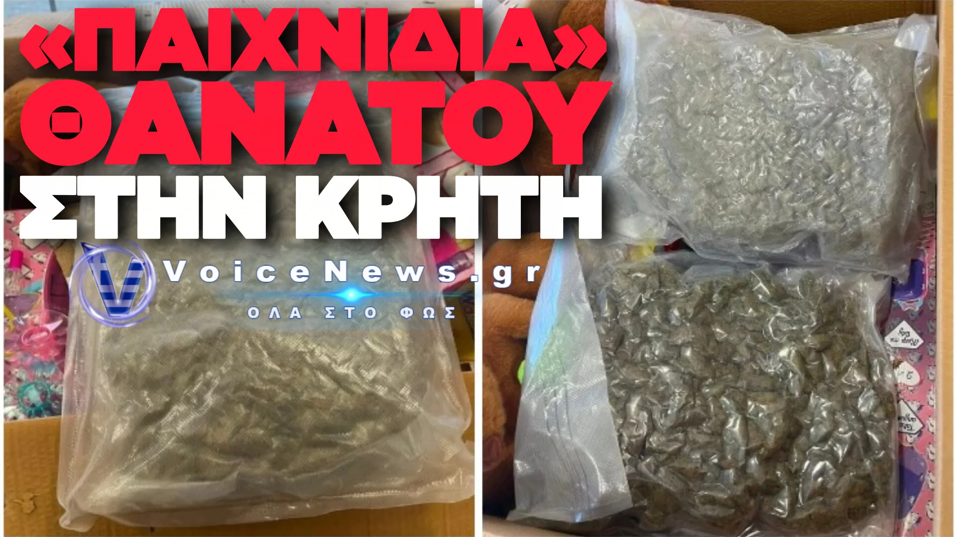 ΧΕΙΡΟΠΕΔΕΣ ΣΕ 21ΧΡΟΝΟ ΣΤΑ ΧΑΝΙΑ: ΕΤΣΙ ΔΙΑΚΙΝΟΥΣΕ ΤΟ ΚΥΚΛΩΜΑ ΤΑ ΝΑΡΚΩΤΙΚΑ ΜΕΣΩ ΠΑΙΧΝΙΔΙΩΝ