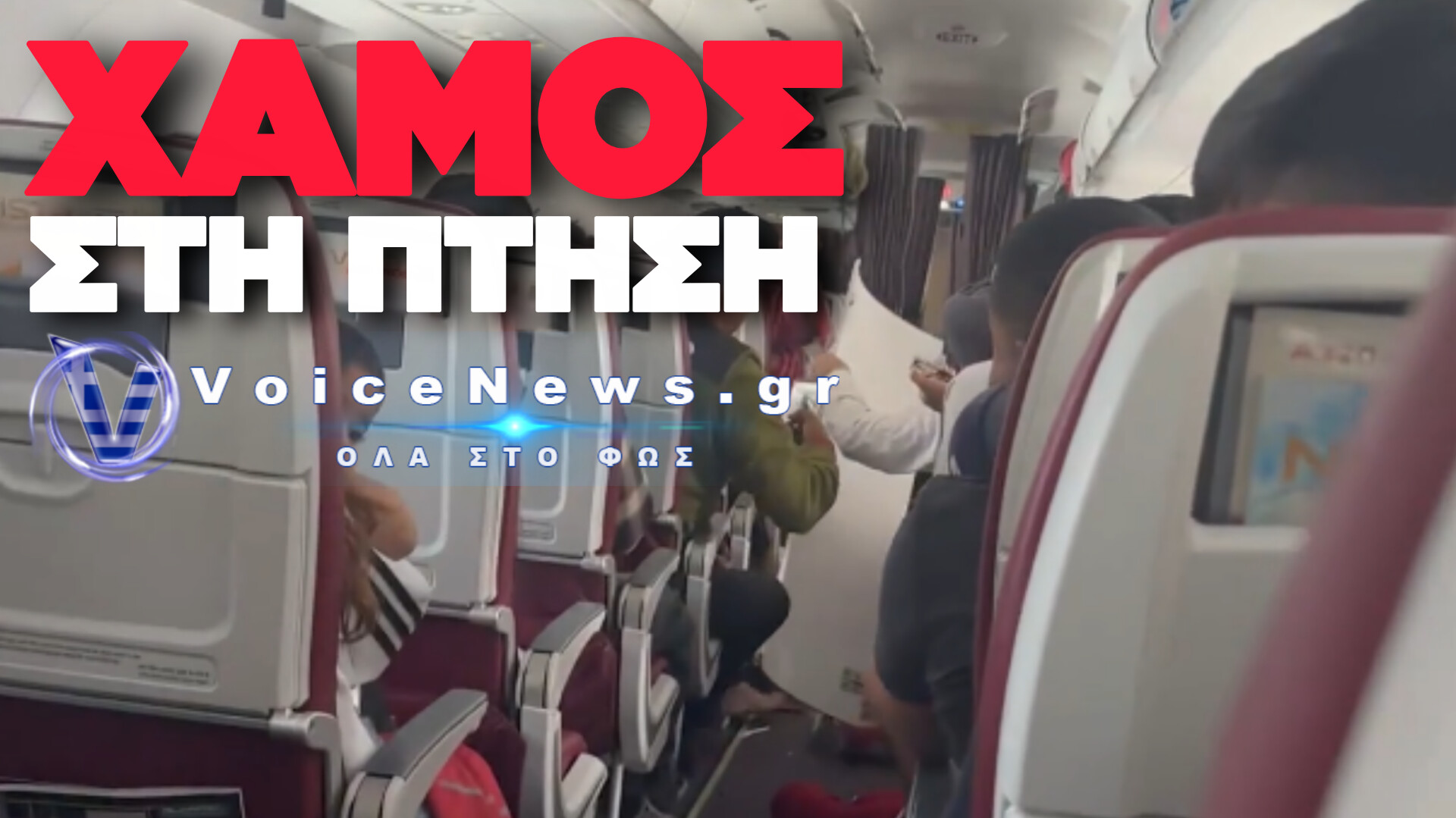 ΤΡΟΜΟΣ ΣΤΑ 300 ΠΟΔΙΑ: ΠΙΛΟΤΟΣ ΤΗΣ AIR INDIA ΠΕΤΟΥΣΕ ΥΠΟ ΤΗΝ ΕΠΗΡΕΙΑ ΜΑΡΙΧΟΥΑΝΑΣ ΚΑΙ…