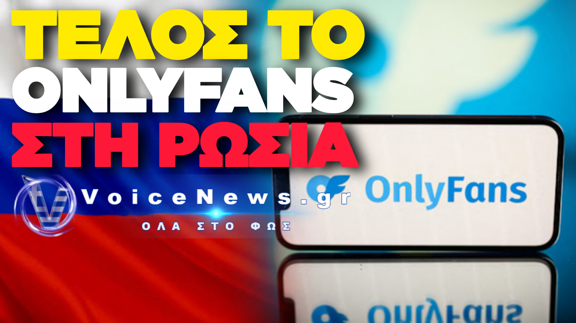 ΡΩΣΙΑ: ΑΥΣΤΗΡΑ ΜΕΤΡΑ ΓΙΑ ΤΟ ΔΙΑΔΙΚΤΥΑΚΟ ΠΟΡΝΟΓΡΑΦΙΚΟ ΠΕΡΙΕΧΟΜΕΝΟ – ΣΤΟ ΕΠΙΚΕΝΤΡΟ ΔΗΜΙΟΥΡΓΟΙ ΤΟΥ ONLYFANS