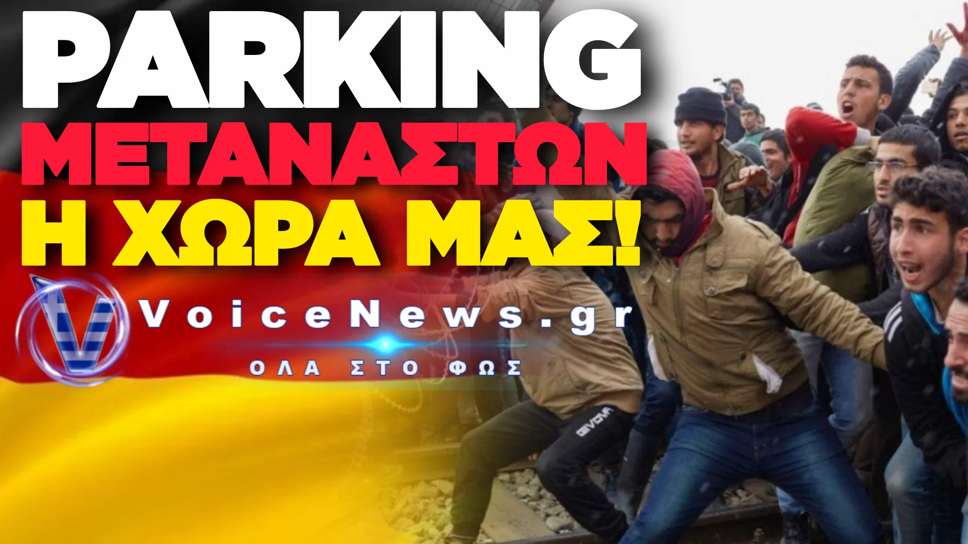 Η ΓΕΡΜΑΝΙΑ ΞΕΚΙΝΑ ΝΑ ΣΤΕΛΝΕΙ ΣΤΗΝ ΧΩΡΑ ΜΑΣ ΟΠΟΙΟΝ ΜΕΤΑΝΑΣΤΗ ΔΕΝ ΤΗΣ ΚΑΝΕΙ!