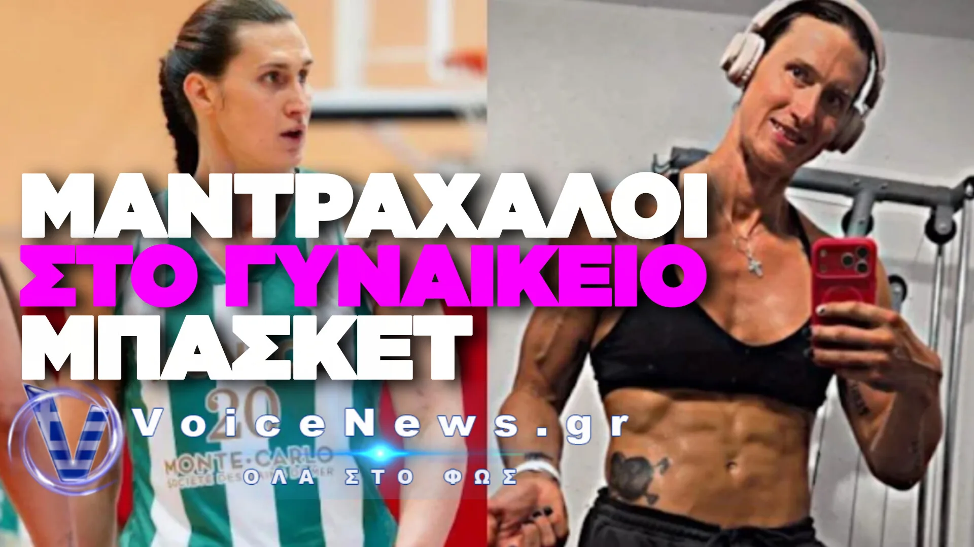 ΤΟ WNBA ΣΤΟ ΔΟΚΑΝΟ ΤΗΣ WOKE ΠΟΛΙΤΙΚΗΣ – ΑΥΤΟΠΡΟΣΔΙΟΡΙΣΜΟΣ ΧΩΡΙΣ ΟΡΙΑ