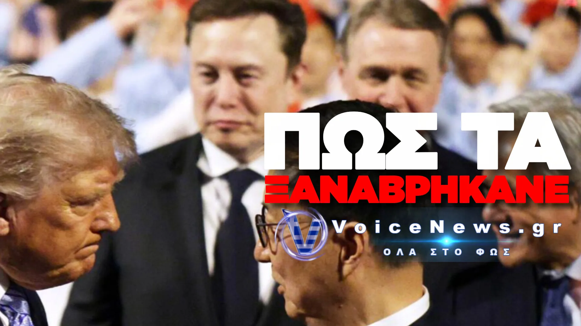 ΠΑΡΑΣΚΗΝΙΑΚΗ ΣΥΜΦΙΛΙΩΣΗ ΤΡΑΜΠ ΚΑΙ ΜΑΣΚ: ΤΑ 100 ΕΚΑΤΟΜΜΥΡΙΑ ΔΟΛΑΡΙΑ ΚΑΙ ΟΙ ΜΕΣΑΖΟΝΤΕΣ