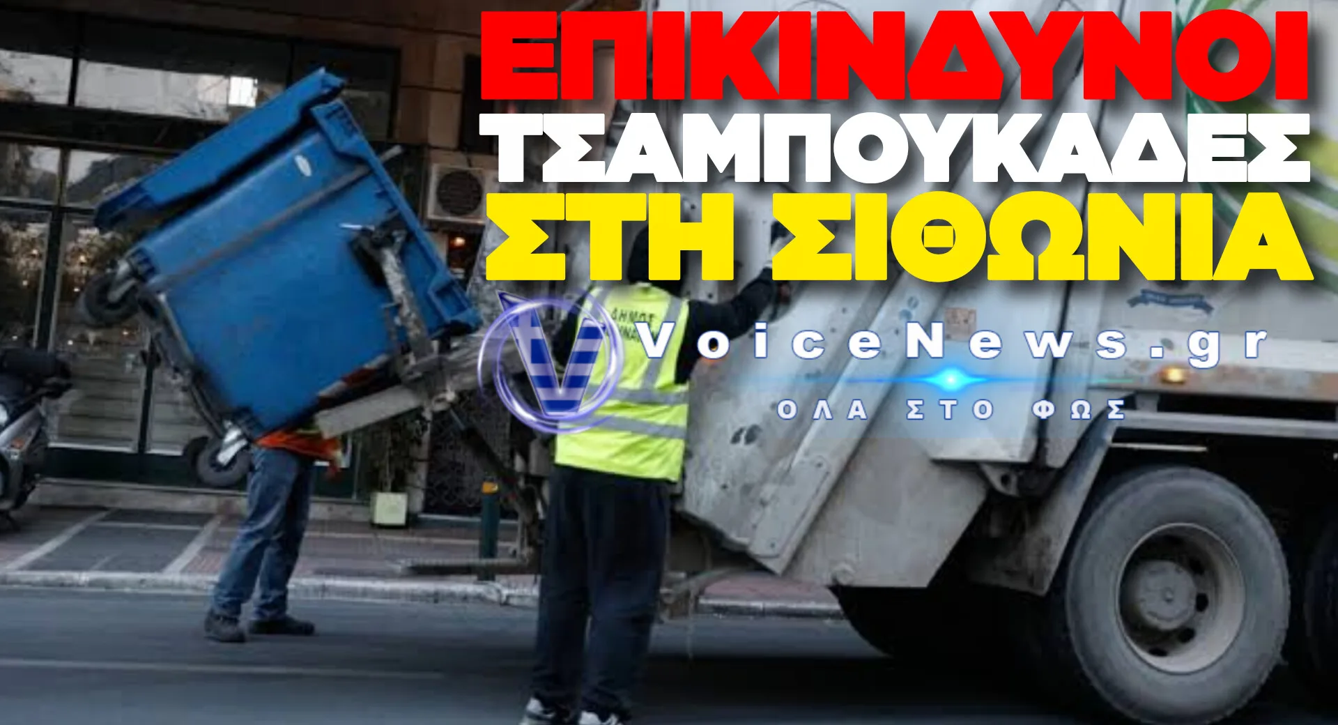 ΣΟΚ ΣΤΗ ΧΑΛΚΙΔΙΚΗ: ΑΓΡΙΟΣ ΞΥΛΟΔΑΡΜΟΣ ΟΔΗΓΟΥ ΑΠΟΡΡΙΜΜΑΤΟΦΟΡΟΥ ΑΠΟ ΣΕΡΒΟΥΣ ΓΙΑ ΜΙΑ ΠΑΡΑΤΗΡΗΣΗ