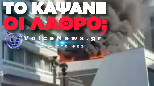 ΣΥΝΑΓΕΡΜΟΣ ΣΤΟ ΛΟΝΔΙΝΟ: ΦΩΤΙΑ ΣΕ ΞΕΝΟΔΟΧΕΙΟ ΠΟΥ ΦΙΛΟΞΕΝΕΙ ΛΑΘΡΟΜΕΤΑΝΑΣΤΕΣ