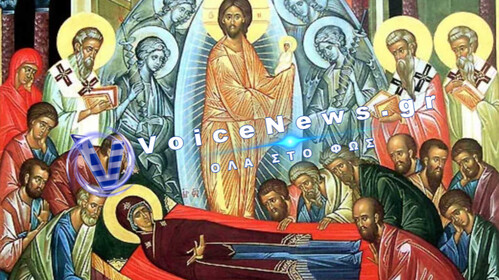 15 ΑΥΓΟΥΣΤΟΥ: ΤΙΜΟΥΜΕ ΤΗΝ ΚΟΙΜΗΣΗ ΚΑΙ ΜΕΤΑΣΤΑΣΗ ΤΗΣ ΥΠΕΡΑΓΙΑΣ ΘΕΟΤΟΚΟΥ