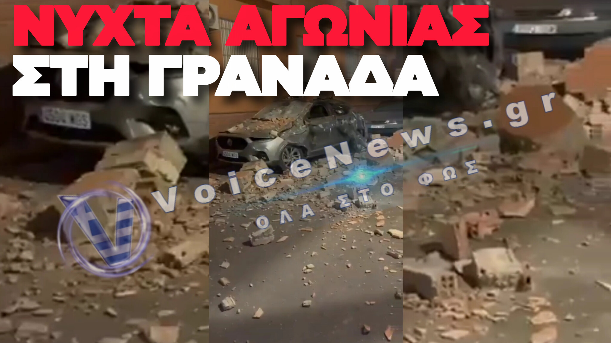 ΣΕΙΣΜΟΣ 5 ΡΙΧΤΕΡ ΣΤΗ ΓΡΑΝΑΔΑ: ΖΗΜΙΕΣ ΣΕ ΚΤΙΡΙΑ ΚΑΙ ΟΧΗΜΑΤΑ – ΣΕ ΚΑΤΑΣΤΑΣΗ ΕΚΤΑΚΤΗΣ ΑΝΑΓΚΗΣ Η ΑΝΔΑΛΟΥΣΙΑ