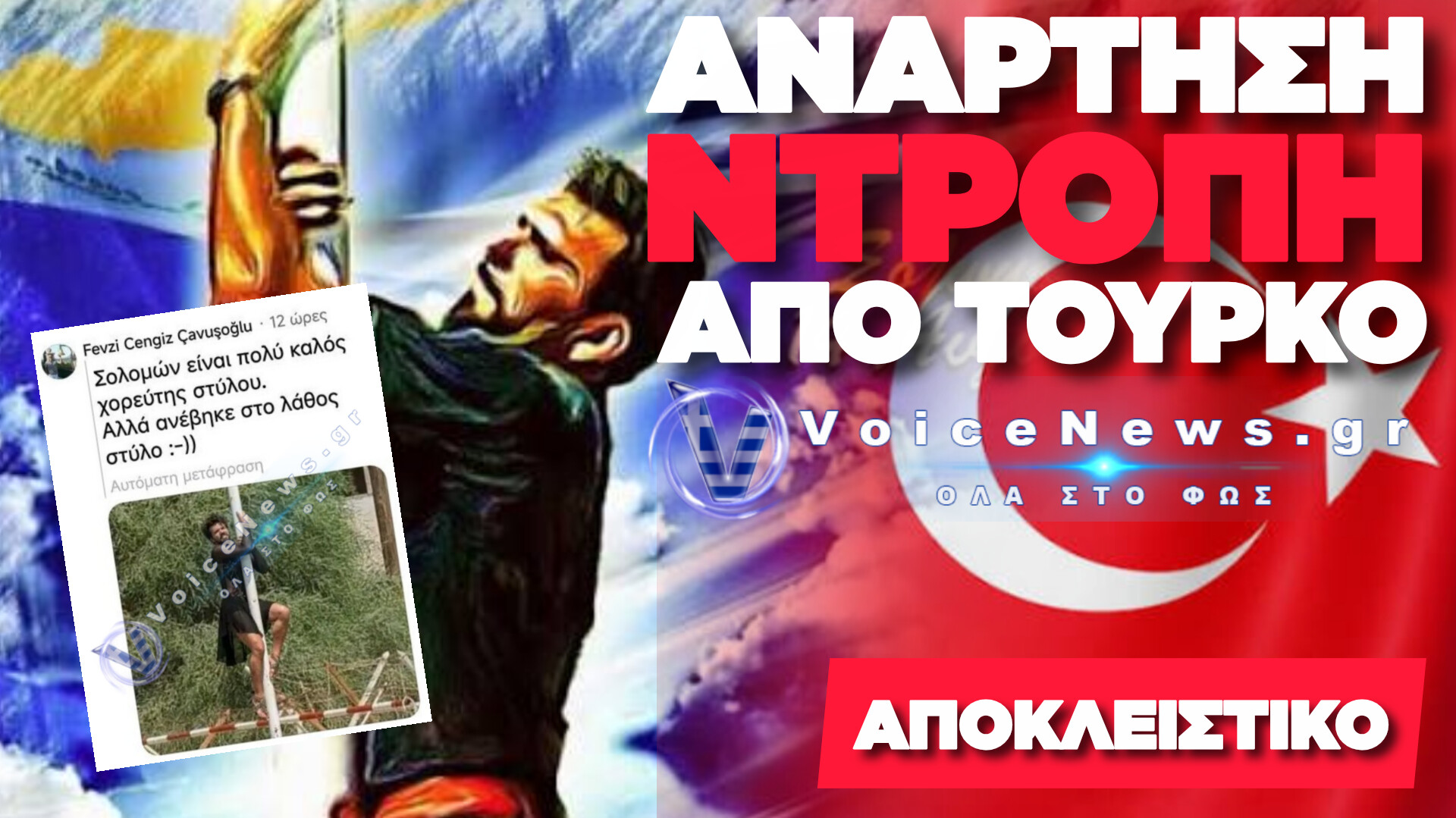 ΠΡΟΚΛΗΣΗ ΧΩΡΙΣ ΟΡΙΑ: ΤΟΥΡΚΟΣ ΔΙΑΣΥΡΕΙ ΤΗ ΜΝΗΜΗ ΤΟΥ ΣΟΛΩΜΟΥ ΣΟΛΩΜΟΥ