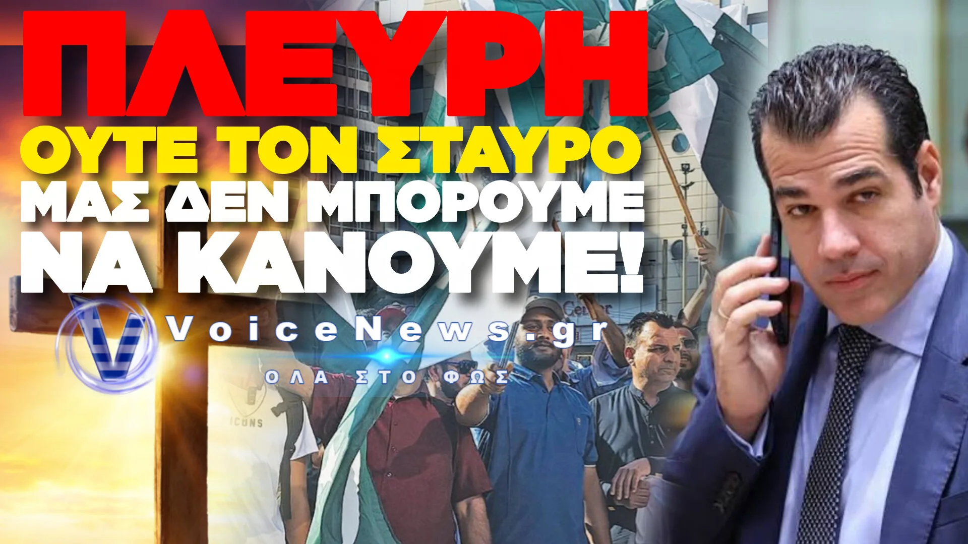 ΠΛΕΥΡΗ ΑΚΟΥΣ; ΕΚΑΝΕ ΤΟΝ ΣΤΑΥΡΟ ΤΟΥ ΚΑΙ ΤΟΝ ΠΛΑΚΩΣΑΝ ΠΑΚΙΣΤΑΝΟΙ ΣΤΟ ΚΕΝΤΡΟ ΤΗΣ ΑΘΗΝΑΣ