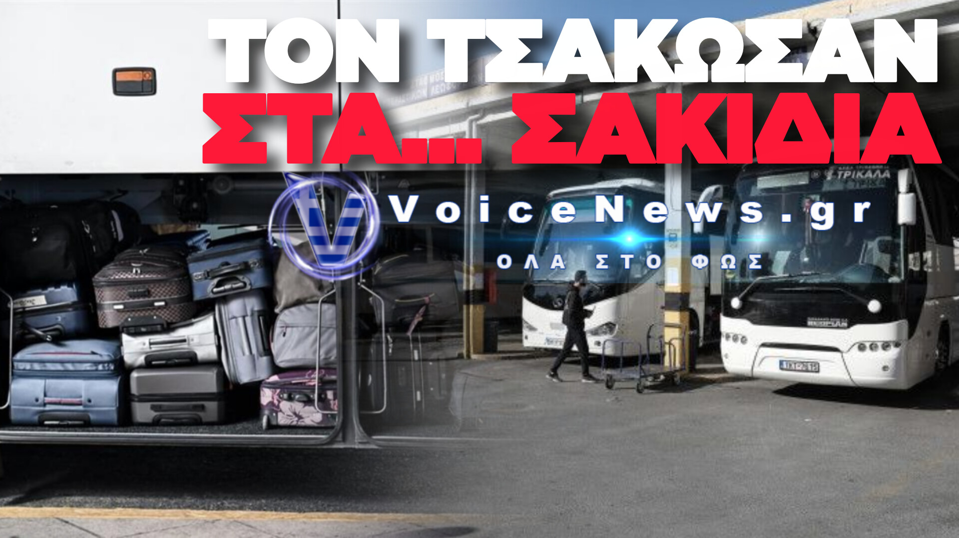 ΑΠΟΚΛΕΙΣΤΙΚΟ: ΑΓΡΙΟ ΕΠΕΙΣΟΔΙΟ ΣΤΑ ΚΤΕΛ ΛΙΟΣΙΩΝ – ΑΛΛΟΔΑΠΟΣ ΤΡΩΠΩΣΕ ΣΤΙΣ ΑΠΟΣΚΕΥΕΣ ΛΕΩΦΟΡΕΙΟΥ ΚΑΙ ΤΟΝ ΤΣΑΚΩΣΑΝ ΣΤΑ… ΣΑΚΙΔΙΑ!