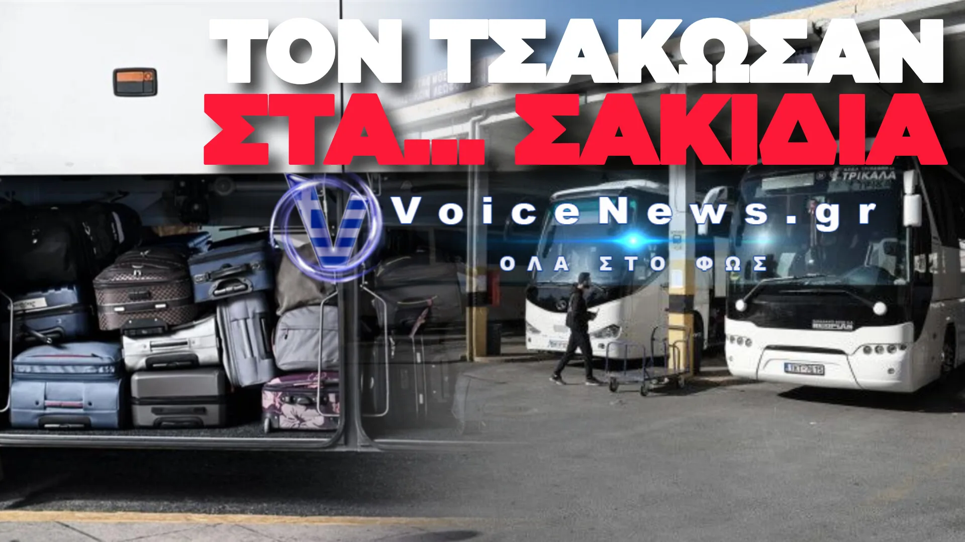ΑΠΟΚΛΕΙΣΤΙΚΟ: ΑΓΡΙΟ ΕΠΕΙΣΟΔΙΟ ΣΤΑ ΚΤΕΛ ΛΙΟΣΙΩΝ – ΑΛΛΟΔΑΠΟΣ ΤΡΩΠΩΣΕ ΣΤΙΣ ΑΠΟΣΚΕΥΕΣ ΛΕΩΦΟΡΕΙΟΥ ΚΑΙ ΤΟΝ ΤΣΑΚΩΣΑΝ ΣΤΑ… ΣΑΚΙΔΙΑ!