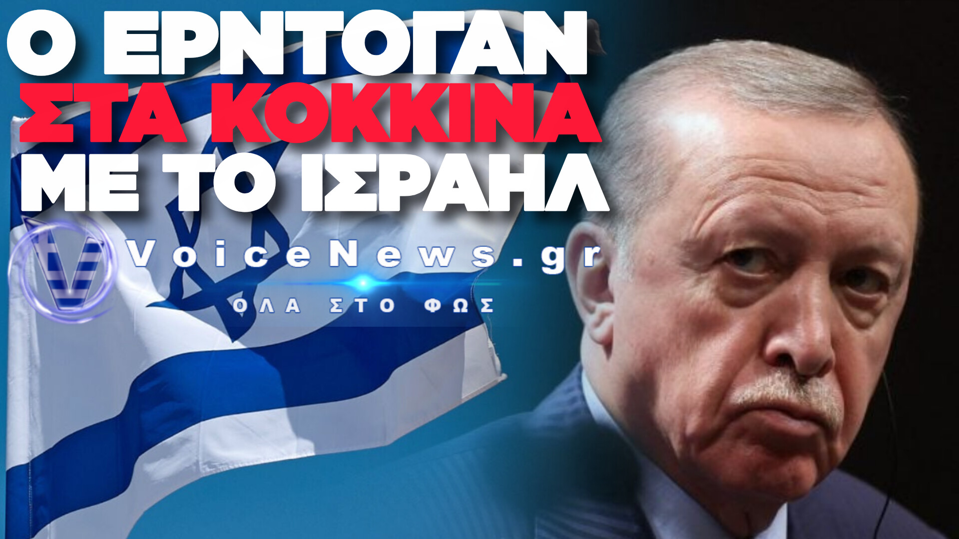 ΕΡΝΤΟΓΑΝ ΞΕΣΠΑΘΩΝΕΙ: «ΔΕΝ ΘΑ ΔΙΣΤΑΣΟΥΜΕ ΝΑ ΠΟΛΕΜΗΣΟΥΜΕ» – Η ΆΓΚΥΡΑ ΠΑΙΖΕΙ ΜΕ ΤΗ ΦΩΤΙΑ