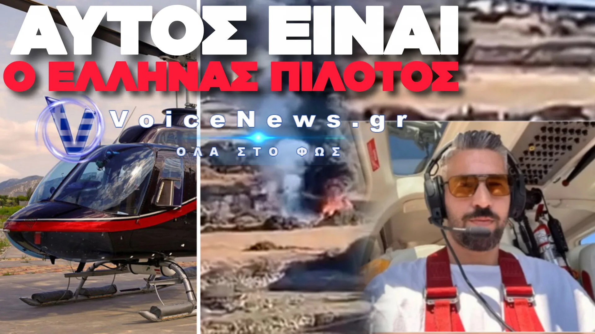 ΜΑΥΡΟ ΓΑΜΗΛΙΟ ΤΑΞΙΔΙ ΣΤΙΣ ΚΥΚΛΑΔΕΣ: ΝΙΟΠΑΝΤΡΟ ΖΕΥΓΑΡΙ ΒΡΕΤΑΝΩΝ ΚΑΙ ΕΜΠΕΙΡΟΣ ΕΛΛΗΝΑΣ ΠΙΛΟΤΟΣ ΟΙ ΝΕΚΡΟΙ ΤΗΣ ΣΥΝΤΡΙΒΗΣ