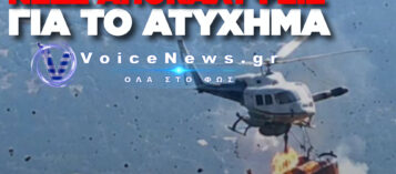 ΑΠΟΚΑΛΥΨΗ ΓΙΑ ΤΗ ΣΥΓΚΡΟΥΣΗ ΕΛΙΚΟΠΤΕΡΩΝ ΣΤΗ ΨΑΘΑ: «ΔΕΝ ΞΕΡΑΜΕ ΟΤΙ ΥΠΗΡΧΕ ΤΡΙΤΟ ΕΛΙΚΟΠΤΕΡΟ ΣΤΗΝ ΚΑΤΑΣΒΕΣΗ»