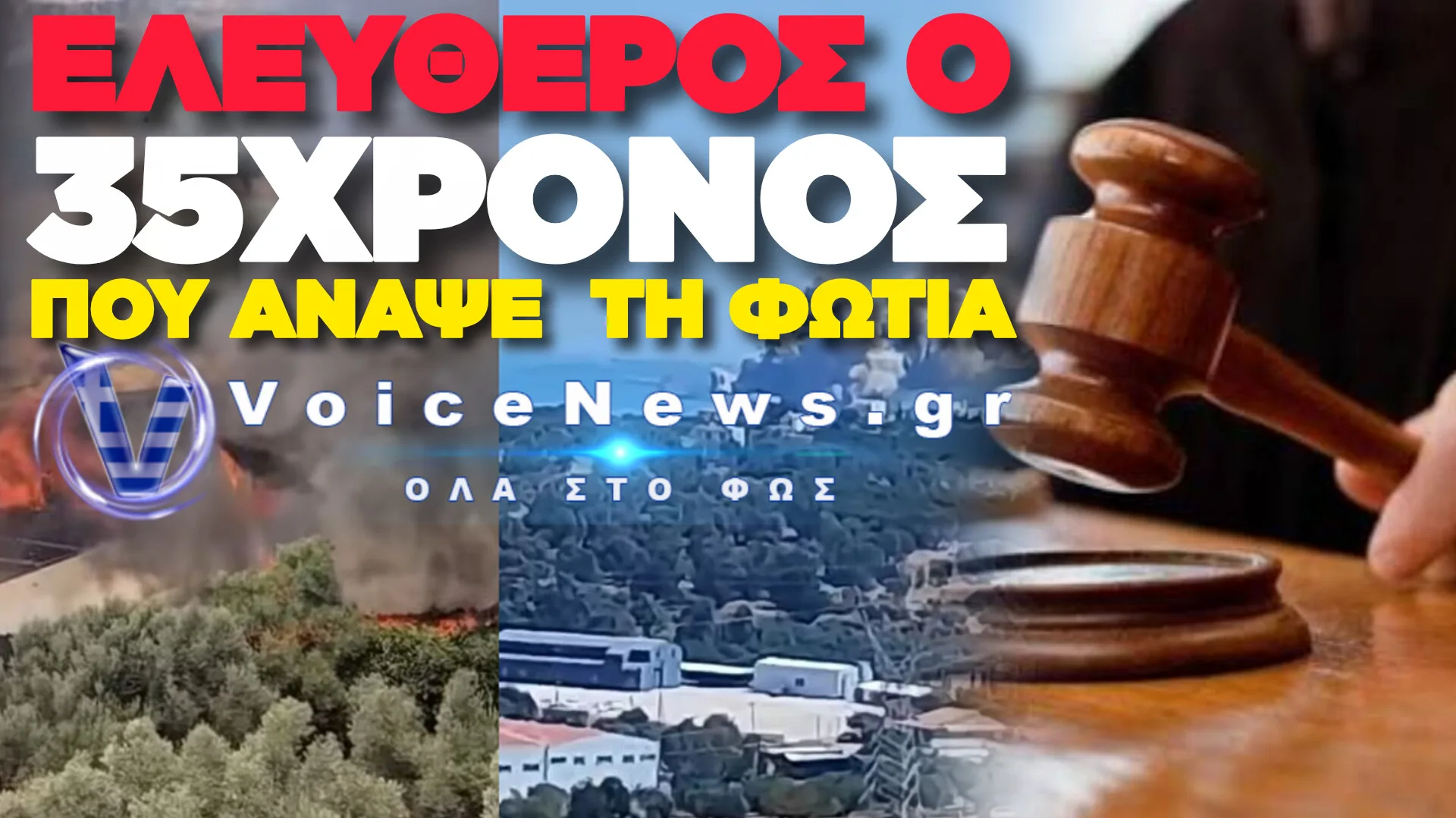 ΠΩΣ ΞΕΦΥΓΕ Η ΨΗΣΤΑΡΙΑ ΚΑΙ ΑΠΕΙΛΗΘΗΚΕ ΟΛΟΚΛΗΡΗ ΠΕΡΙΟΧΗ – ΤΙ ΑΠΟΦΑΣΙΣΕ Ο ΑΝΑΚΡΙΤΗΣ