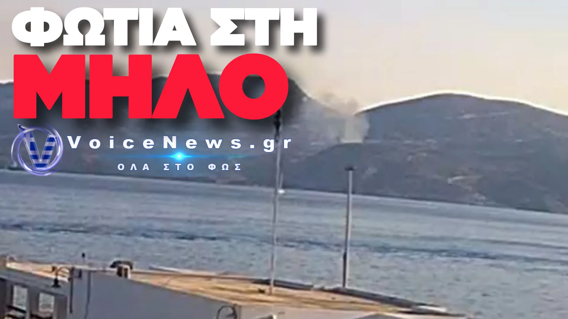ΦΩΤΙΑ ΣΤΗ ΜΗΛΟ ΣΕ ΧΑΜΗΛΗ ΒΛΑΣΤΗΣΗ ΣΤΗΝ ΠΕΡΙΟΧΗ ΤΟΥ ΠΡΟΦΗΤΗ ΗΛΙΑ