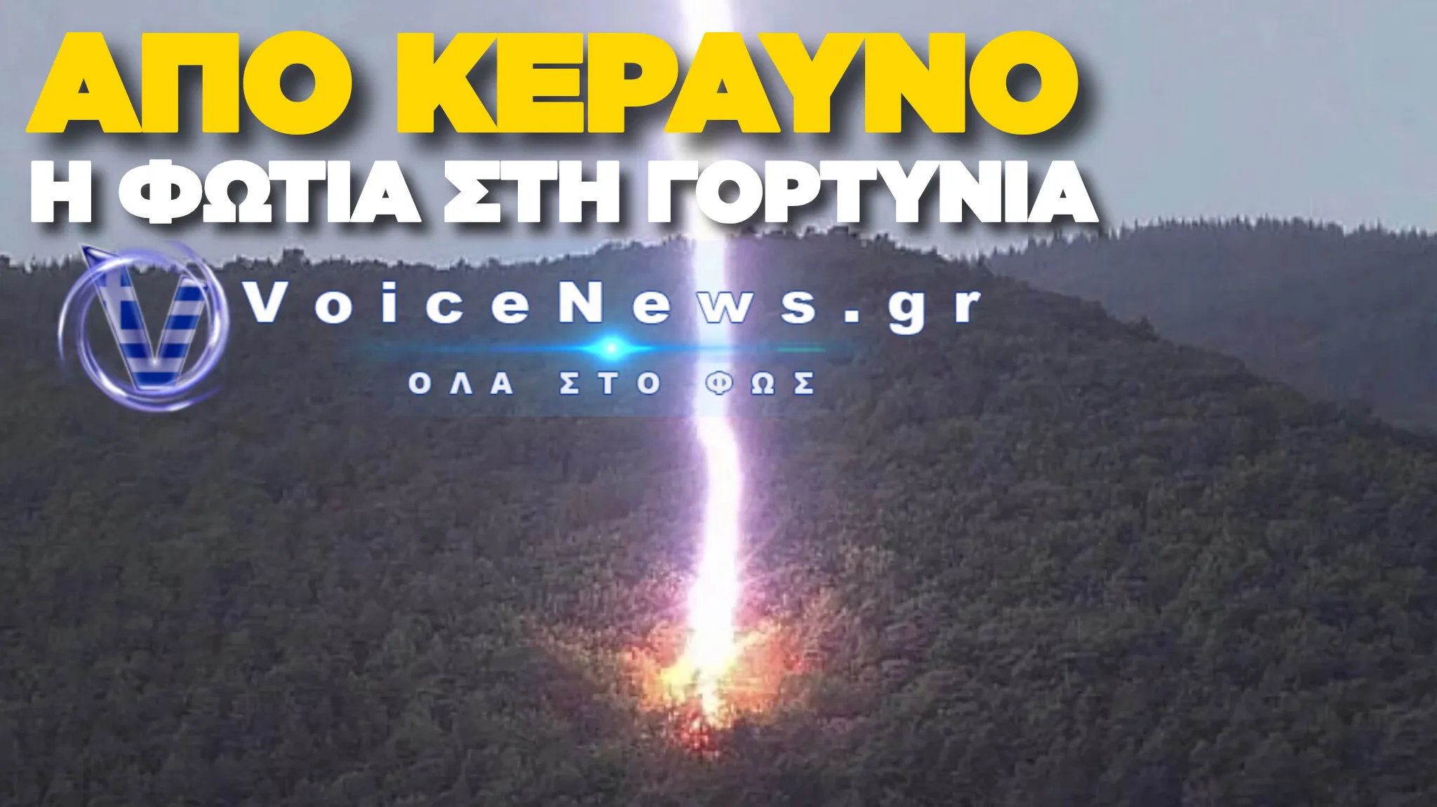 ΦΩΤΙΑ ΣΤΗ ΓΟΡΤΥΝΙΑ ΑΡΚΑΔΙΑΣ – ΞΕΚΙΝΗΣΕ ΑΠΟ ΚΕΡΑΥΝΟ