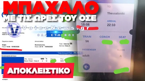 ΩΡΑ ΟΣΕ… ΜΕΙΟΝ ΜΙΑ! ΤΟ ΝΕΟ ΕΠΙΚΥΡΩΤΙΚΟ ΕΔΕΙΧΝΕ 18:08, ΤΟ ΕΙΣΙΤΗΡΙΟ ΕΓΡΑΦΕ 19:08