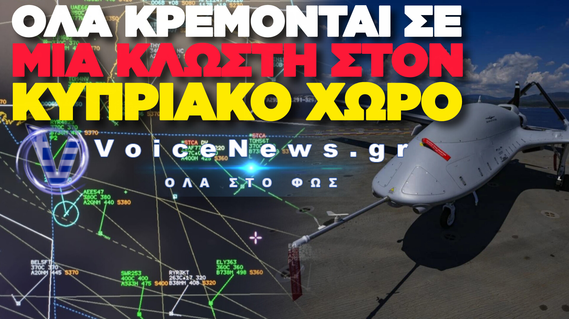 ΑΠΟΚΛΕΙΣΤΙΚΟ: ΠΑΡΟΛΙΓΟ ΣΥΓΚΡΟΥΣΗ ΣΤΟΝ ΑΕΡΑ ΤΟΥΡΚΙΚΟΥ DRONE ΜΕ ΕΠΙΒΑΤΗΓΟ ΑΕΡΟΣΚΑΦΟΣ!