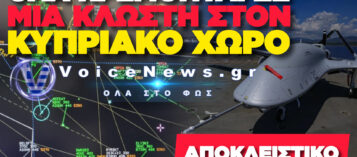 ΑΠΟΚΛΕΙΣΤΙΚΟ: ΠΑΡΑΛΙΓΟ ΣΥΓΚΡΟΥΣΗ ΣΤΟΝ ΑΕΡΑ ΤΟΥΡΚΙΚΟΥ DRONE ΜΕ ΕΠΙΒΑΤΗΓΟ ΑΕΡΟΣΚΑΦΟΣ!