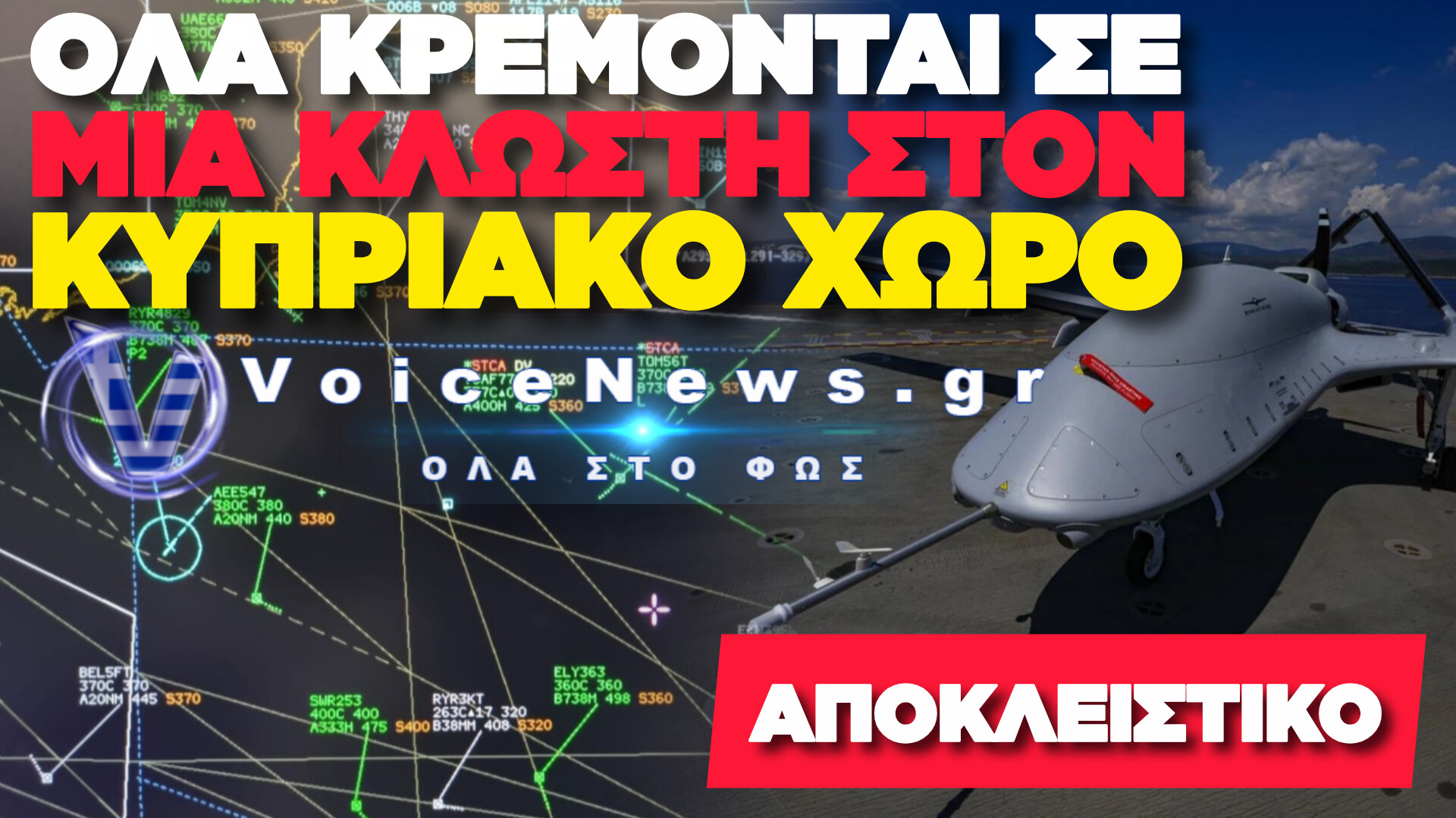 ΑΠΟΚΛΕΙΣΤΙΚΟ: ΠΑΡΑΛΙΓΟ ΣΥΓΚΡΟΥΣΗ ΣΤΟΝ ΑΕΡΑ ΤΟΥΡΚΙΚΟΥ DRONE ΜΕ ΕΠΙΒΑΤΗΓΟ ΑΕΡΟΣΚΑΦΟΣ!