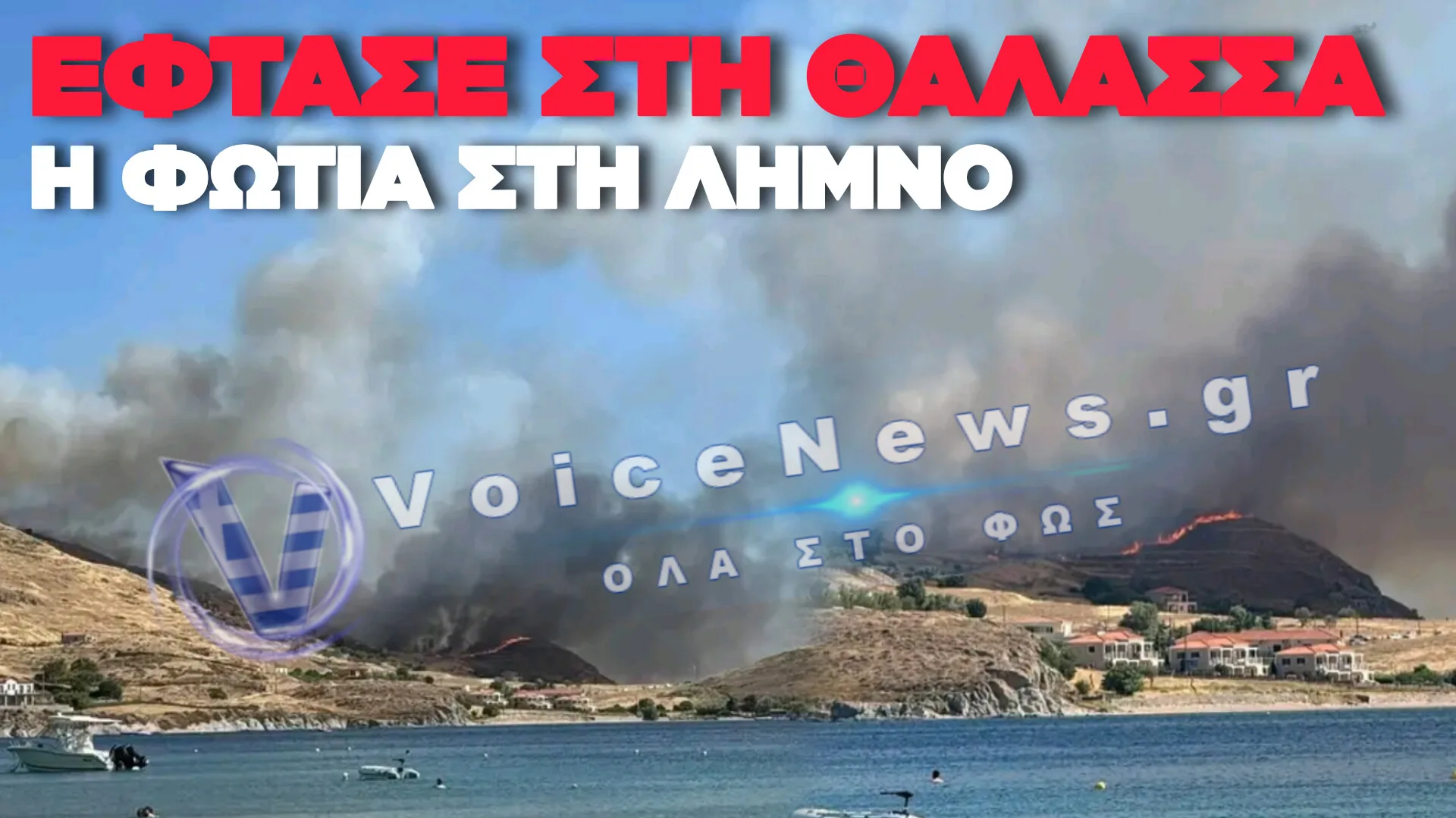 ΦΩΤΙΑ ΣΤΗ ΛΗΜΝΟ: ΣΕ ΕΞΕΛΙΞΗ ΕΠΙΧΕΙΡΗΣΗ ΕΚΚΕΝΩΣΗΣ ΠΑΡΑΛΙΩΝ ΚΑΙ ΟΙΚΙΣΜΩΝ ΣΤΟ ΘΑΝΟΣ
