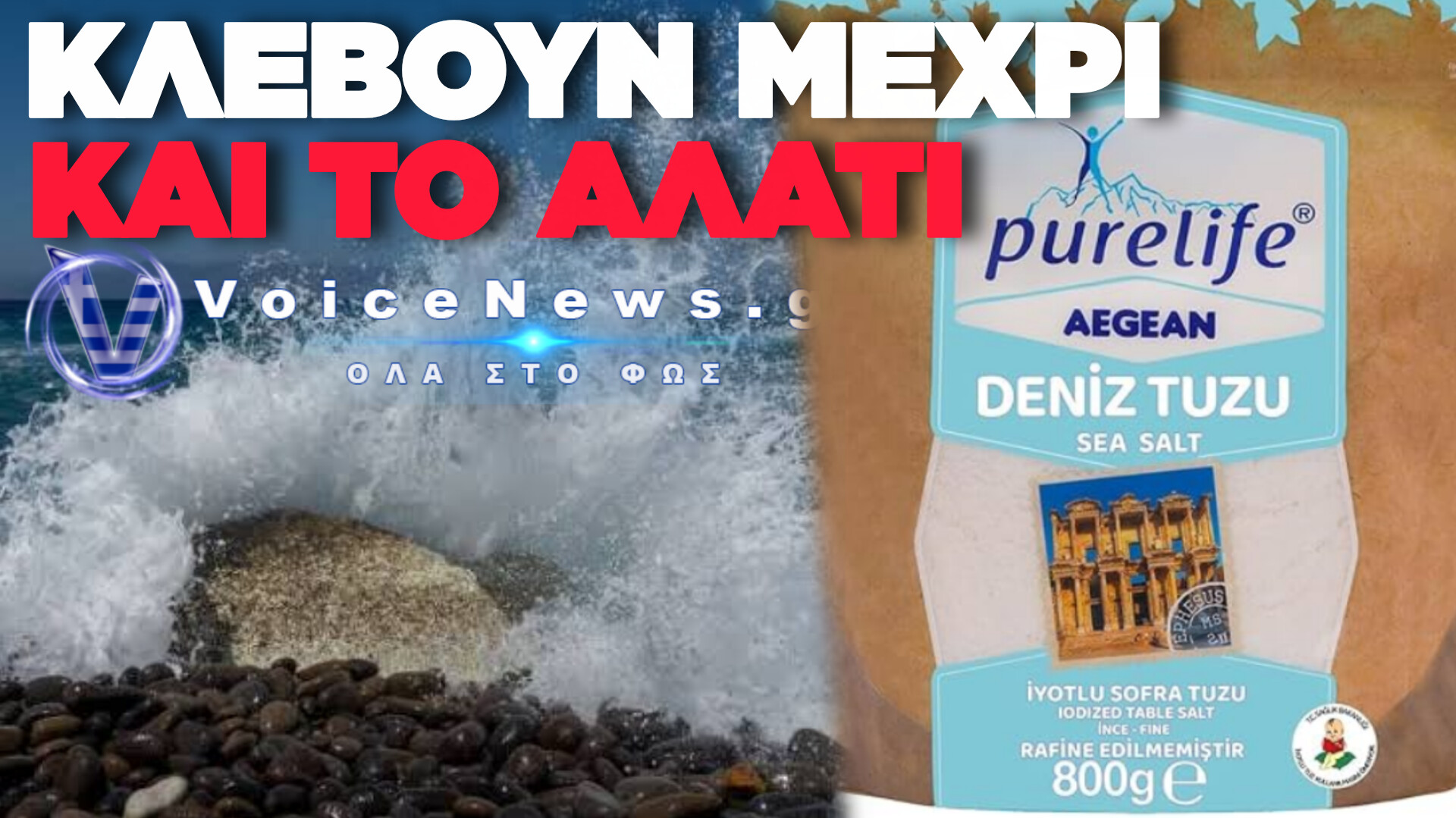 ΤΟΥΡΚΙΚΗ ΠΡΟΚΛΗΣΗ ΣΤΙΣ ΔΙΕΘΝΕΙΣ ΑΓΟΡΕΣ: ΠΟΥΛΑΝΕ ΑΛΑΤΙ ΩΣ «AEGEAN» ΜΕ ΕΙΚΟΝΕΣ