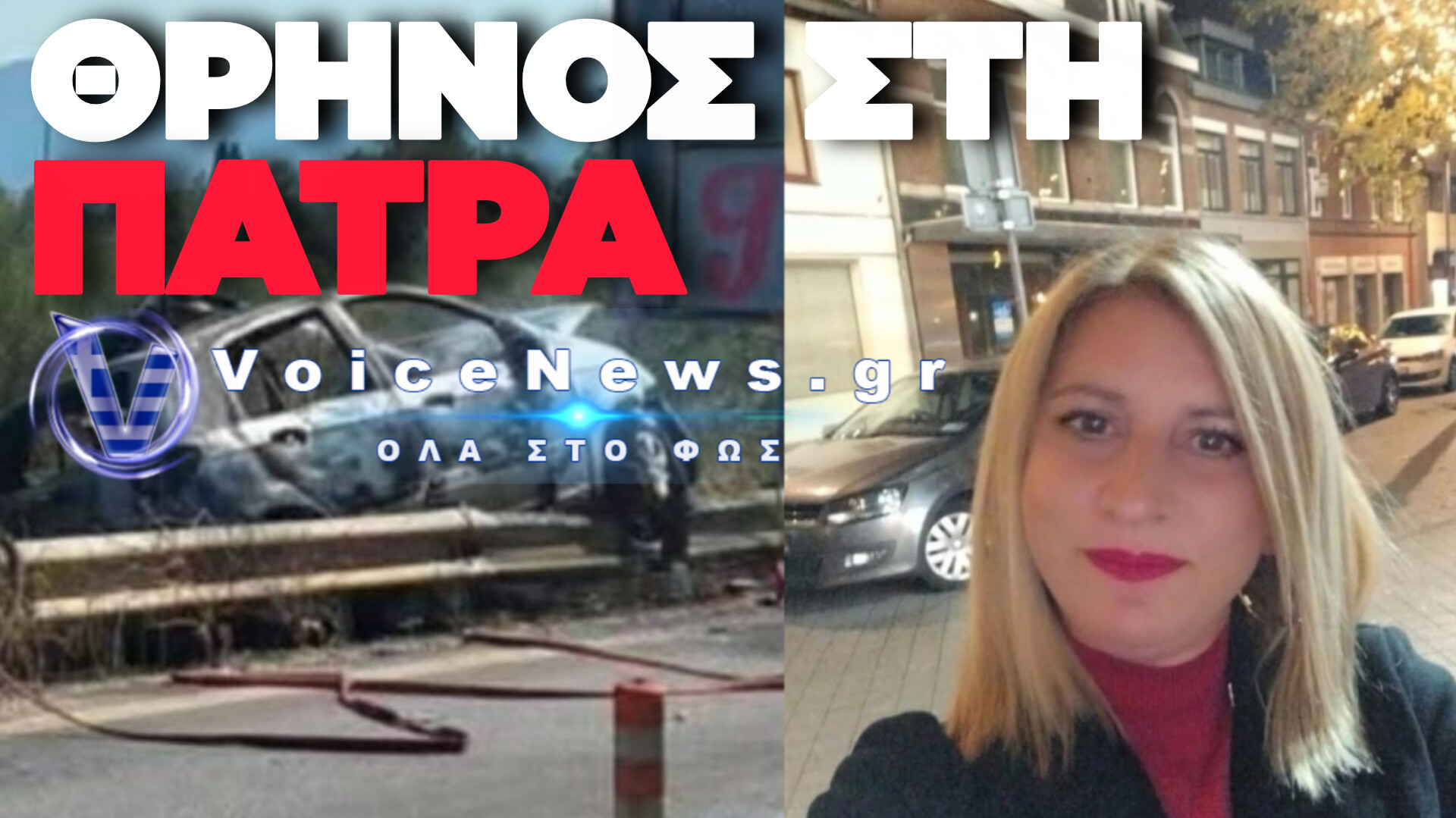 ΤΡΑΓΩΔΙΑ ΣΤΗΝ ΚΑΤΩ ΑΧΑΪΑ: ΓΥΡΙΖΕ ΑΠΟ ΤΗ ΔΟΥΛΕΙΑ ΚΑΙ ΔΕΝ ΕΦΤΑΣΕ ΠΟΤΕ – ΝΕΚΡΗ Η 46ΧΡΟΝΗ ΕΛΕΝΗ