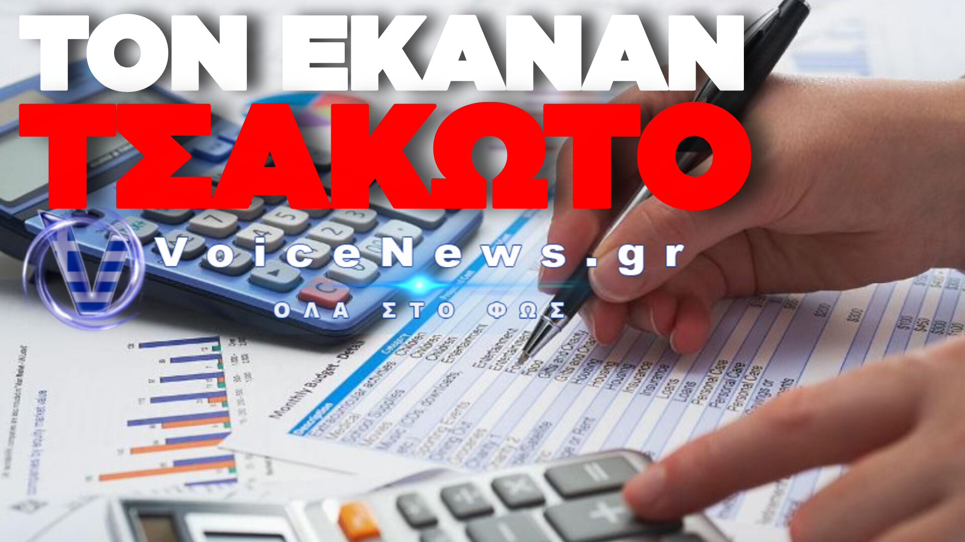 2,4 ΕΚΑΤ. ΠΡΟΣΤΙΜΟ ΣΕ ΛΟΓΙΣΤΗ – Η ΥΠΟΓΡΑΦΗ ΠΟΥ ΤΟΝ «ΕΚΑΨΕ»