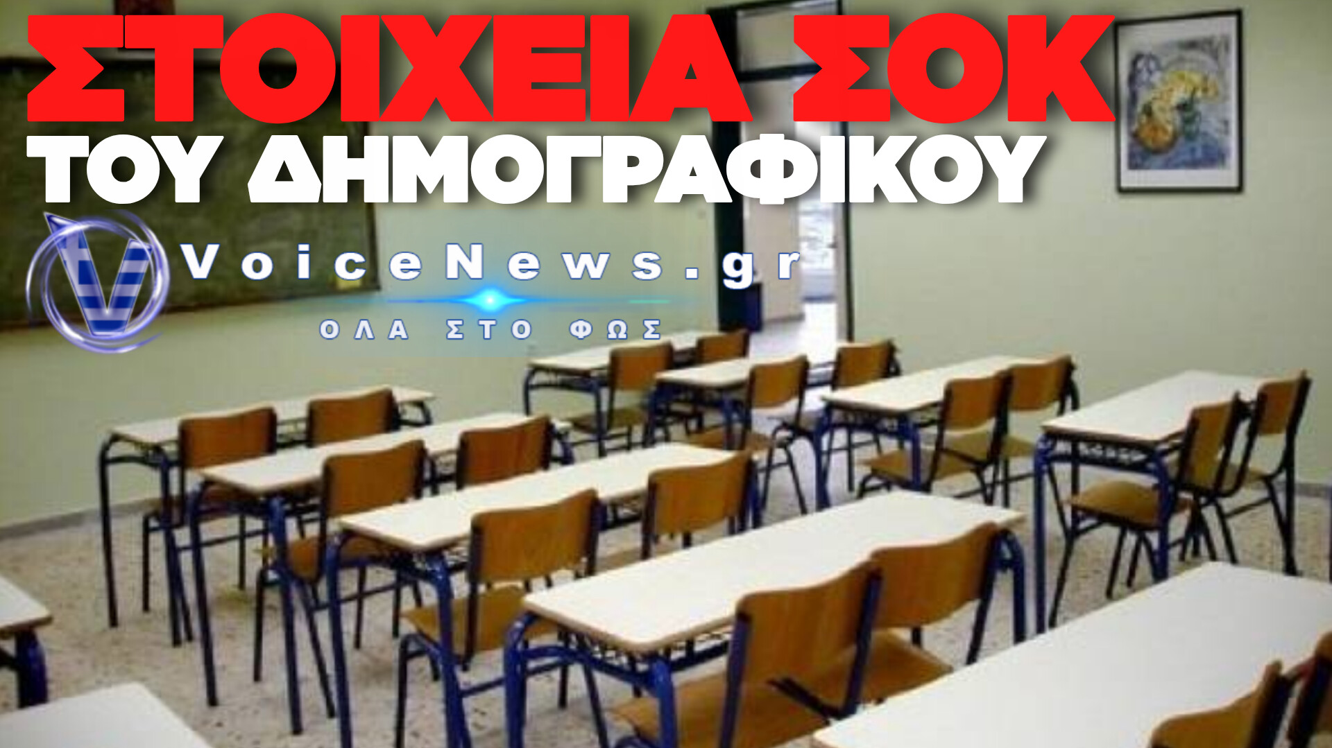 «ΣΒΗΝΟΥΝ» 144 ΣΧΟΛΕΙΑ ΑΠΟ ΤΟΝ ΧΑΡΤΗ: ΤΟ ΔΗΜΟΓΡΑΦΙΚΟ ΑΔΕΙAΖΕΙ ΤΙΣ ΤΑΞΕΙΣ ΣΤΗΝ ΚΕΝΤΡΙΚΗ ΜΑΚΕΔΟΝΙΑ