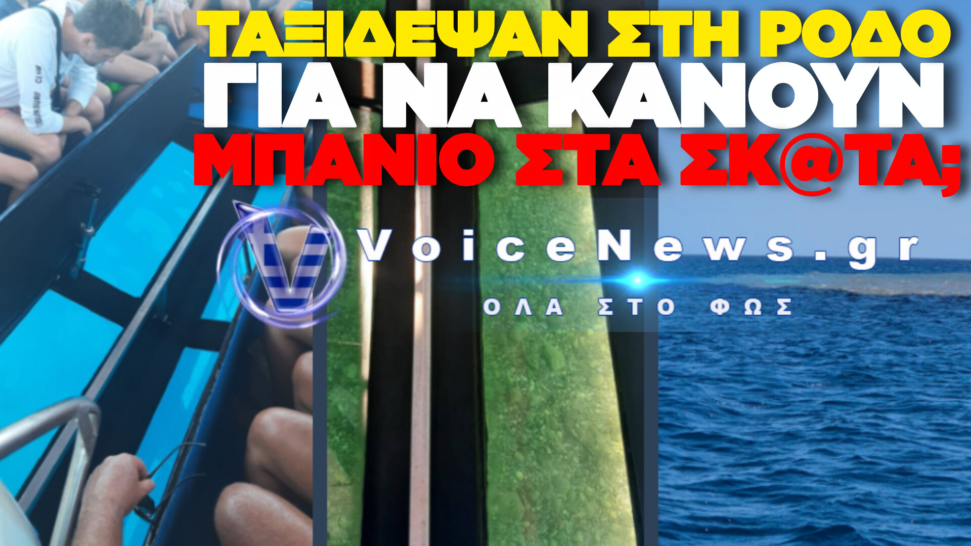 «ΒΟΥΤΙΕΣ ΣΤΑ ΣΚ@ΤΑ»: ΥΓΕΙΟΝΟΜΙΚΗ ΒΟΜΒΑ ΣΤΗ ΡΟΔΟ – ΣΤΟ ΝΟΣΟΚΟΜΕΙΟ ΕΚΑΤΟΝΤΑΔΕΣ ΠΟΛΙΤΕΣ ΚΑΙ ΤΟΥΡΙΣΤΕΣ, ΣΙΩΠΗ ΑΠΟ ΤΟΥΣ ΑΡΜΟΔΙΟΥΣ!