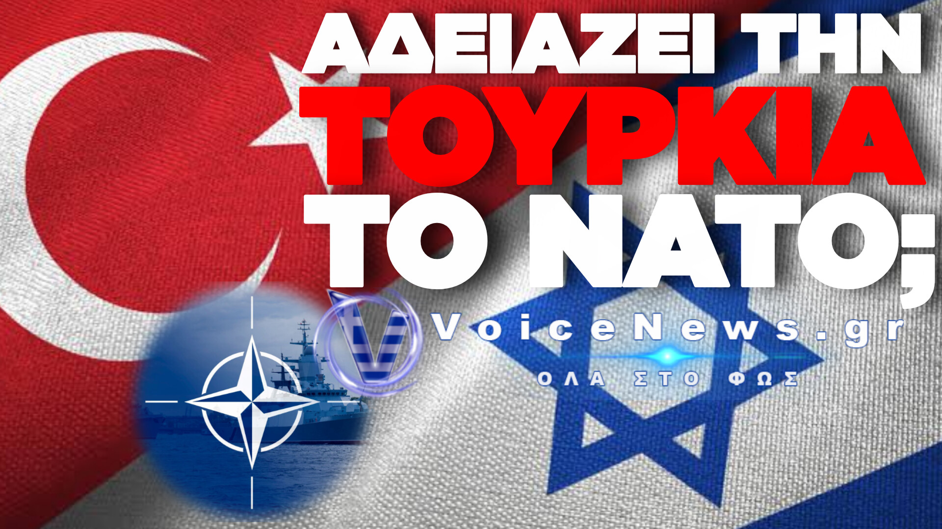 ΤΟ ΑΡΘΡΟ 5 ΤΟΥ ΝΑΤΟ ΔΕΝ ΕΝΕΡΓΟΠΟΙΕΙΤΑΙ ΑΥΤΟΜΑΤΑ: ΤΑ ΣΕΝΑΡΙΑ ΣΕ ΠΕΡΙΠΤΩΣΗ ΠΟΛΕΜΟΥ ΙΣΡΑΗΛ – ΤΟΥΡΚΙΑΣ