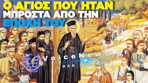 ΑΓΙΟΣ ΚΟΣΜΑΣ Ο ΑΙΤΩΛΟΣ: ΤΟ ΑΝΑΤΡΕΠΤΙΚΟ ΚΗΡΥΓΜΑ ΤΟΥ ΓΙΑ ΠΙΣΤΗ, ΠΑΙΔΕΙΑ ΚΑΙ ΚΟΙΝΩΝΙΚΗ ΕΥΘΥΝΗ