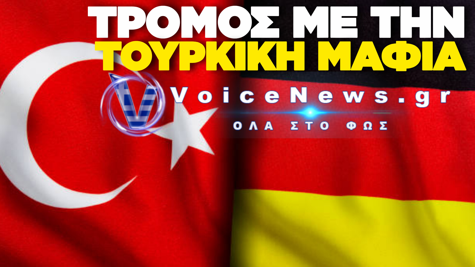 ΤΟΥΡΚΙΚΗ ΜΑΦΙΑ: ΚΥΜΑ ΕΚΒΙΑΣΜΩΝ ΣΕ ΕΠΙΧΕΙΡΗΜΑΤΙΕΣ ΣΤΗ ΓΕΡΜΑΝΙΑ